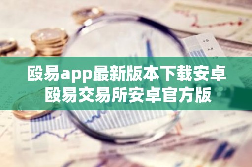 殴易app最新版本下载安卓 殴易交易所安卓官方版
