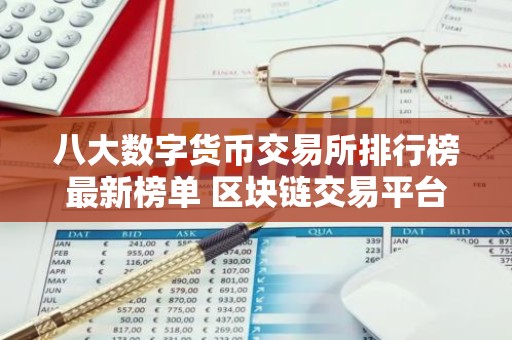 八大数字货币交易所排行榜最新榜单 区块链交易平台最新推荐