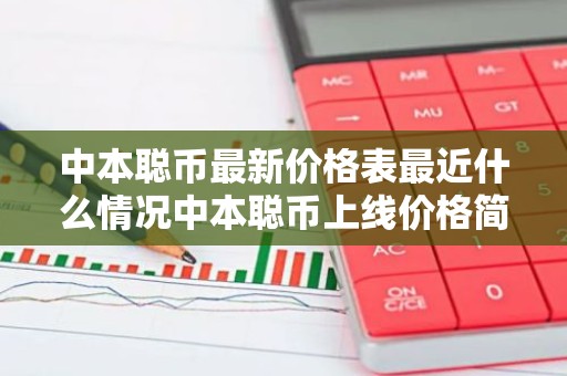 中本聪币最新价格表最近什么情况中本聪币上线价格简介