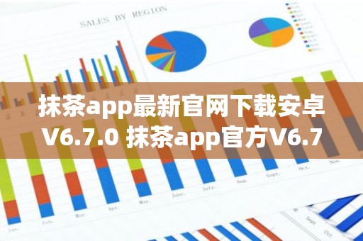 抹茶app最新官网下载安卓V6.7.0 抹茶app官方V6.7.0下载