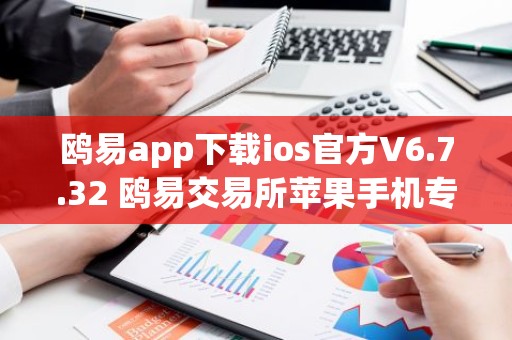 鸥易app下载ios官方V6.7.32 鸥易交易所苹果手机专用交易平台