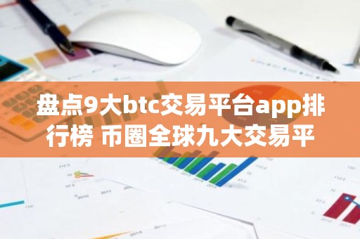 盘点9大btc交易平台app排行榜 币圈全球九大交易平台排名