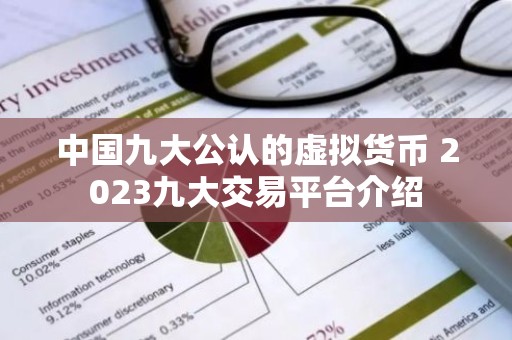 中国九大公认的虚拟货币 2023九大交易平台介绍