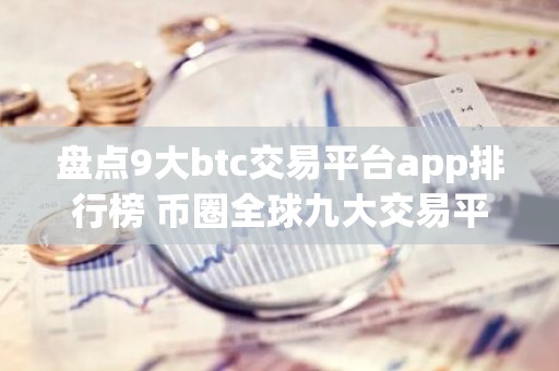 盘点9大btc交易平台app排行榜 币圈全球九大交易平台排名
