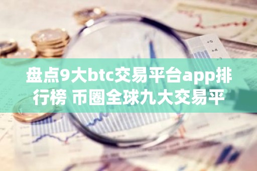 盘点9大btc交易平台app排行榜 币圈全球九大交易平台排名