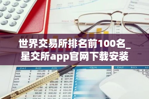 世界交易所排名前100名_星交所app官网下载安装